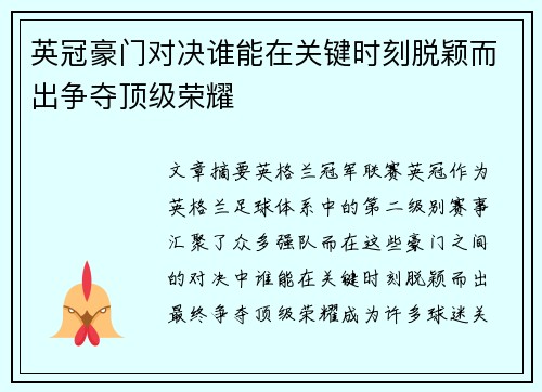 英冠豪门对决谁能在关键时刻脱颖而出争夺顶级荣耀 英冠豪门对决谁能在关键时刻脱颖而出争夺顶级荣耀