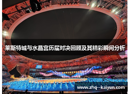 莱斯特城与水晶宫历届对决回顾及其精彩瞬间分析