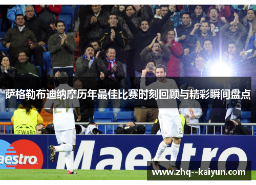 萨格勒布迪纳摩历年最佳比赛时刻回顾与精彩瞬间盘点