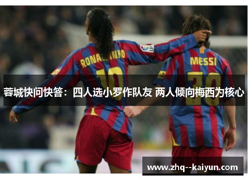 蓉城快问快答：四人选小罗作队友 两人倾向梅西为核心