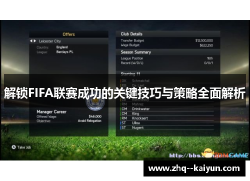 解锁FIFA联赛成功的关键技巧与策略全面解析