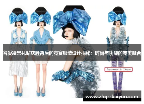 谷爱凌崇礼站获胜背后的竞赛服装设计揭秘:时尚与功能的完美融合 谷爱凌崇礼站获胜背后的竞赛服装设计揭秘:时尚与功能的完美融合