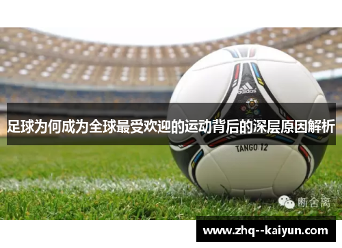 足球为何成为全球最受欢迎的运动背后的深层原因解析