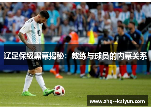 辽足保级黑幕揭秘：教练与球员的内幕关系