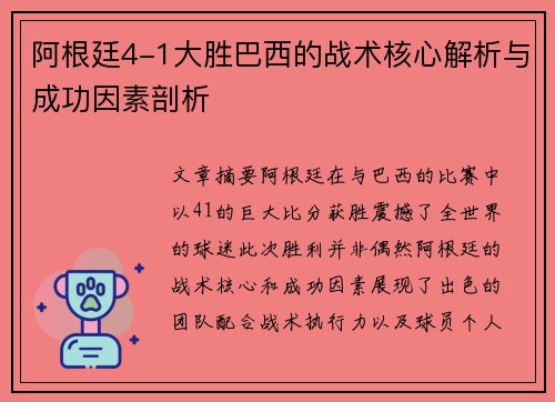阿根廷4-1大胜巴西的战术核心解析与成功因素剖析