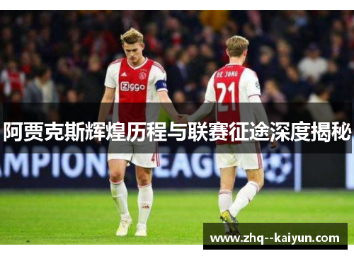 阿贾克斯辉煌历程与联赛征途深度揭秘