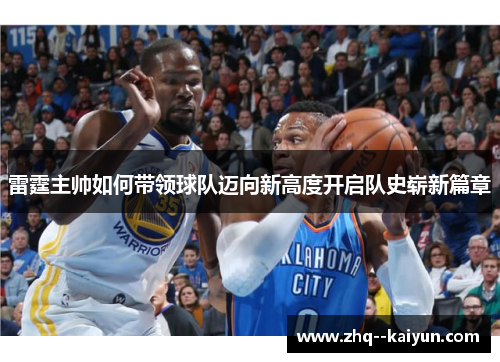 雷霆主帅如何带领球队迈向新高度开启队史崭新篇章