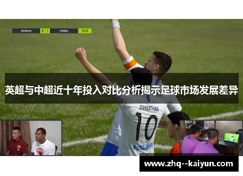 英超与中超近十年投入对比分析揭示足球市场发展差异