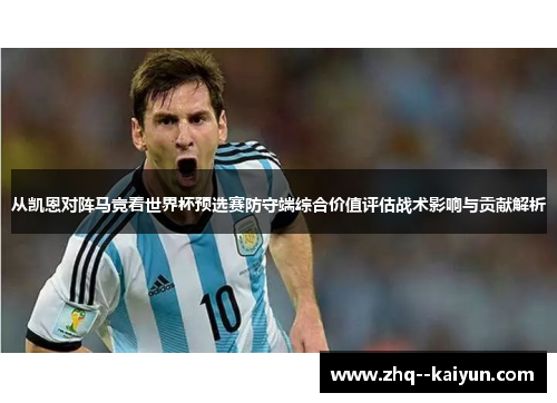 从凯恩对阵马竞看世界杯预选赛防守端综合价值评估战术影响与贡献解析 从凯恩对阵马竞看世界杯预选赛防守端综合价值评估战术影响与贡献解析