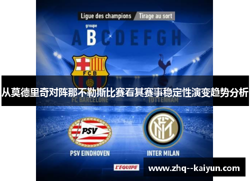 从莫德里奇对阵那不勒斯比赛看其赛事稳定性演变趋势分析 从莫德里奇对阵那不勒斯比赛看其赛事稳定性演变趋势分析