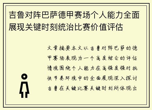 吉鲁对阵巴萨德甲赛场个人能力全面展现关键时刻统治比赛价值评估 吉鲁对阵巴萨德甲赛场个人能力全面展现关键时刻统治比赛价值评估