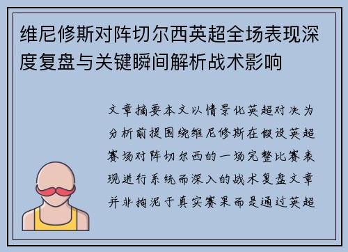 维尼修斯对阵切尔西英超全场表现深度复盘与关键瞬间解析战术影响 维尼修斯对阵切尔西英超全场表现深度复盘与关键瞬间解析战术影响