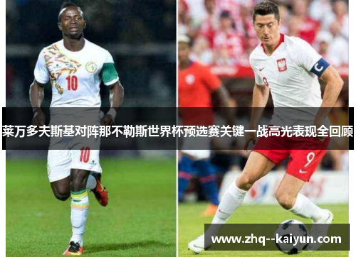 莱万多夫斯基对阵那不勒斯世界杯预选赛关键一战高光表现全回顾 莱万多夫斯基对阵那不勒斯世界杯预选赛关键一战高光表现全回顾