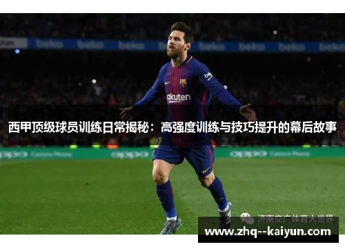 西甲顶级球员训练日常揭秘:高强度训练与技巧提升的幕后故事 西甲顶级球员训练日常揭秘:高强度训练与技巧提升的幕后故事