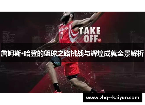 詹姆斯·哈登的篮球之路挑战与辉煌成就全景解析