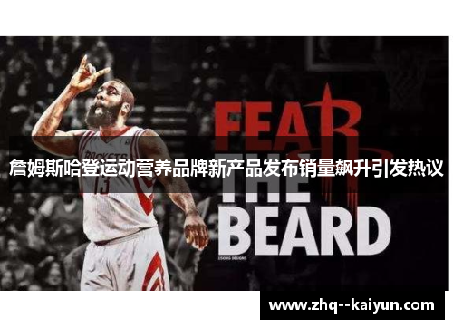 詹姆斯哈登运动营养品牌新产品发布销量飙升引发热议 詹姆斯哈登运动营养品牌新产品发布销量飙升引发热议