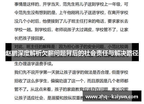 赵鹏深度解析欠薪问题背后的社会责任与解决路径 赵鹏深度解析欠薪问题背后的社会责任与解决路径
