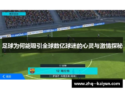 足球为何能吸引全球数亿球迷的心灵与激情探秘 足球为何能吸引全球数亿球迷的心灵与激情探秘
