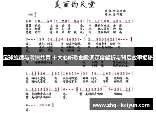 足球旋律与激情共舞 十大必听歌曲歌词深度解析与背后故事揭秘