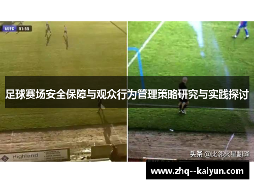 足球赛场安全保障与观众行为管理策略研究与实践探讨