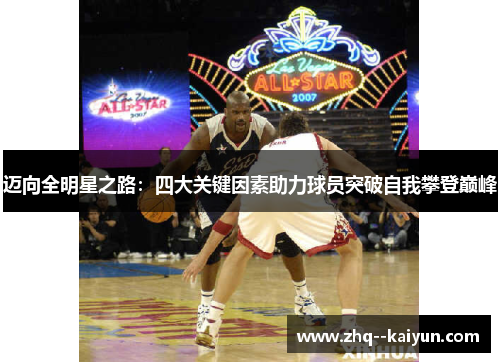 迈向全明星之路：四大关键因素助力球员突破自我攀登巅峰