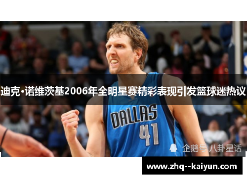 迪克·诺维茨基2006年全明星赛精彩表现引发篮球迷热议