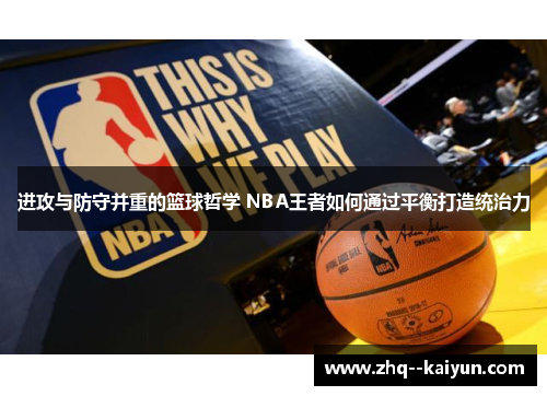 进攻与防守并重的篮球哲学 NBA王者如何通过平衡打造统治力