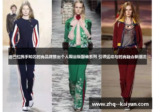迪巴拉携手知名时尚品牌推出个人限量版服装系列 引领运动与时尚融合新潮流 迪巴拉携手知名时尚品牌推出个人限量版服装系列 引领运动与时尚融合新潮流