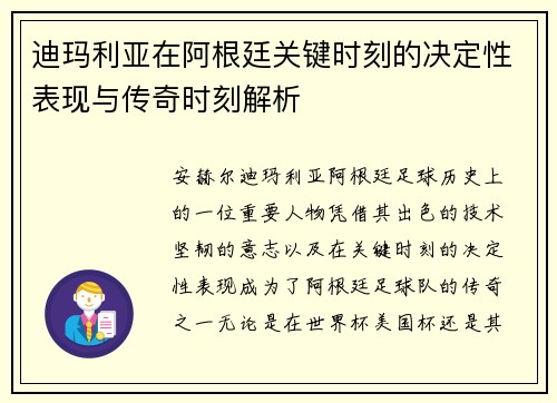 迪玛利亚在阿根廷关键时刻的决定性表现与传奇时刻解析 迪玛利亚在阿根廷关键时刻的决定性表现与传奇时刻解析