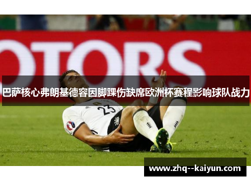 巴萨核心弗朗基德容因脚踝伤缺席欧洲杯赛程影响球队战力