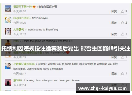 托纳利因违规投注遭禁赛后复出 能否重回巅峰引关注