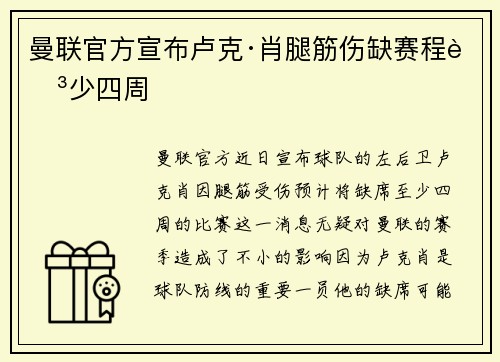 曼联官方宣布卢克·肖腿筋伤缺赛程至少四周 曼联官方宣布卢克·肖腿筋伤缺赛程至少四周