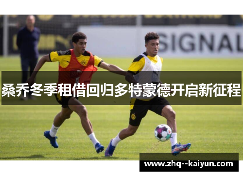 桑乔冬季租借回归多特蒙德开启新征程 桑乔冬季租借回归多特蒙德开启新征程