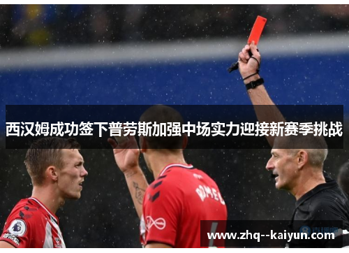 西汉姆成功签下普劳斯加强中场实力迎接新赛季挑战 西汉姆成功签下普劳斯加强中场实力迎接新赛季挑战