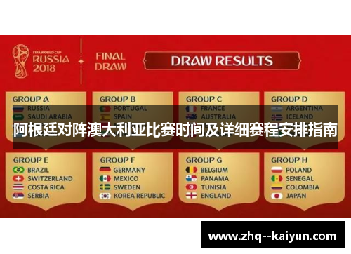 阿根廷对阵澳大利亚比赛时间及详细赛程安排指南 阿根廷对阵澳大利亚比赛时间及详细赛程安排指南