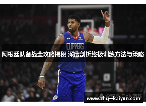 阿根廷队备战全攻略揭秘 深度剖析终极训练方法与策略 阿根廷队备战全攻略揭秘 深度剖析终极训练方法与策略