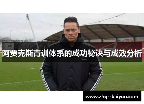 阿贾克斯青训体系的成功秘诀与成效分析
