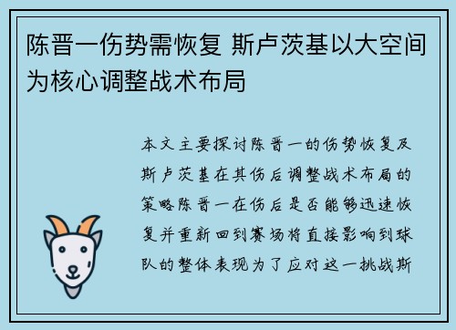 陈晋一伤势需恢复 斯卢茨基以大空间为核心调整战术布局