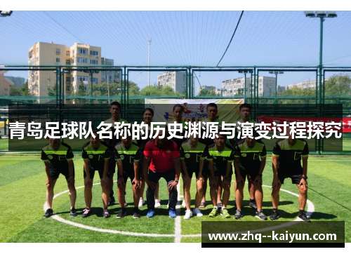 青岛足球队名称的历史渊源与演变过程探究