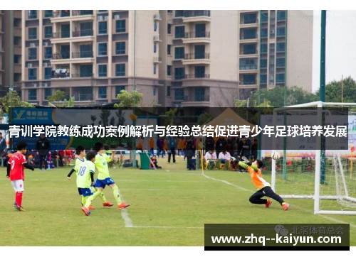 青训学院教练成功案例解析与经验总结促进青少年足球培养发展