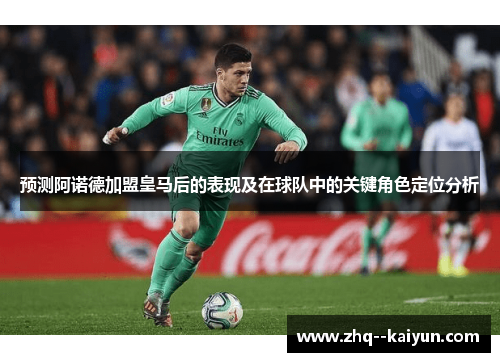 预测阿诺德加盟皇马后的表现及在球队中的关键角色定位分析