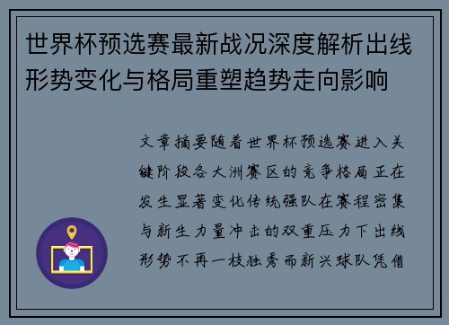 世界杯预选赛最新战况深度解析出线形势变化与格局重塑趋势走向影响