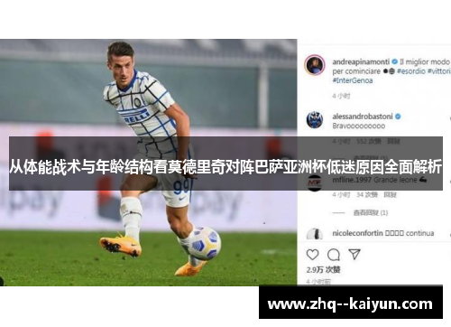 从体能战术与年龄结构看莫德里奇对阵巴萨亚洲杯低迷原因全面解析
