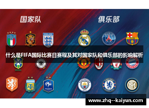 什么是FIFA国际比赛日赛程及其对国家队和俱乐部的影响解析