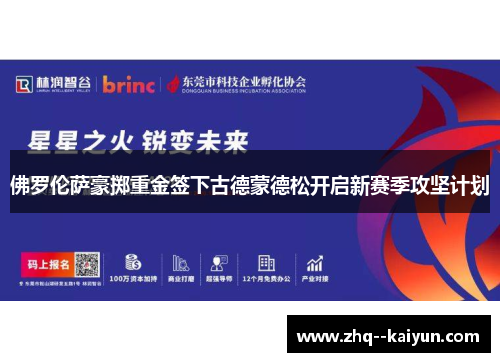 佛罗伦萨豪掷重金签下古德蒙德松开启新赛季攻坚计划