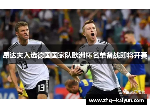 昂达夫入选德国国家队欧洲杯名单备战即将开赛 昂达夫入选德国国家队欧洲杯名单备战即将开赛