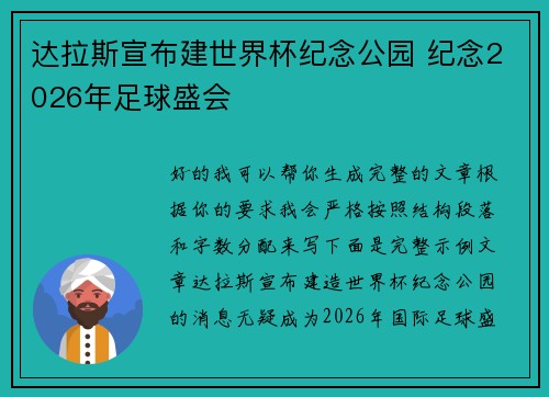 达拉斯宣布建世界杯纪念公园 纪念2026年足球盛会
