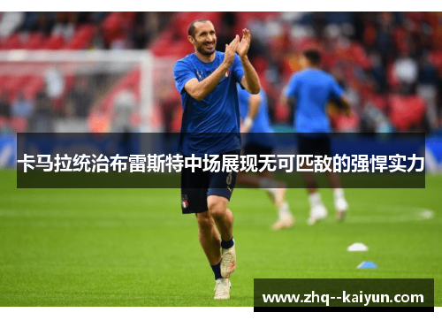 卡马拉统治布雷斯特中场展现无可匹敌的强悍实力 卡马拉统治布雷斯特中场展现无可匹敌的强悍实力