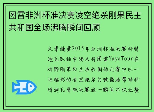 图雷非洲杯准决赛凌空绝杀刚果民主共和国全场沸腾瞬间回顾 图雷非洲杯准决赛凌空绝杀刚果民主共和国全场沸腾瞬间回顾