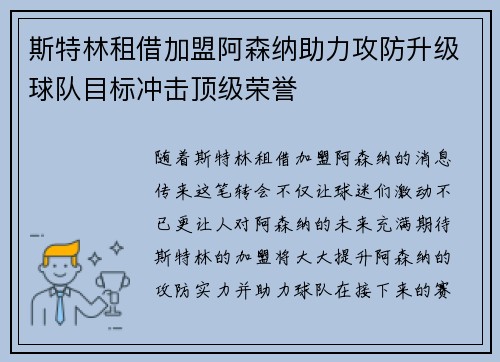 斯特林租借加盟阿森纳助力攻防升级球队目标冲击顶级荣誉 斯特林租借加盟阿森纳助力攻防升级球队目标冲击顶级荣誉